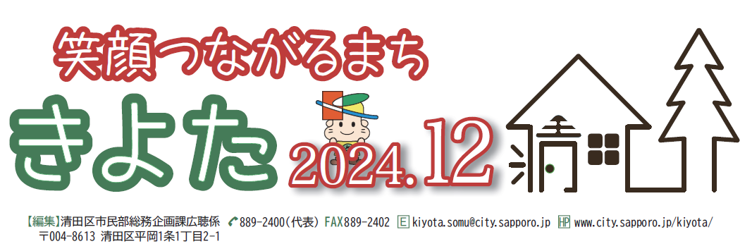 広報さっぽろ 清田区 2024年12月号