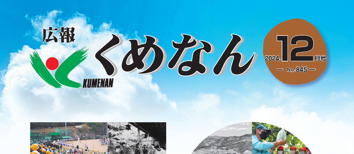 広報くめなん 令和6年12月号