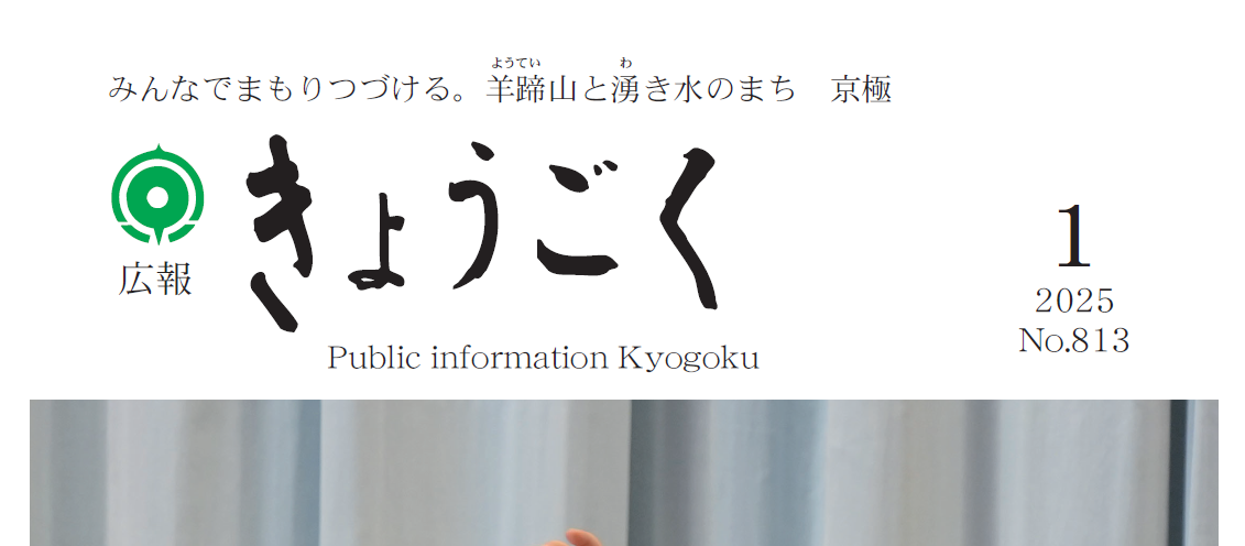 広報きょうごく 令和7年1月号