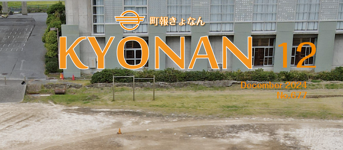 町報きょなん 令和6年12月号