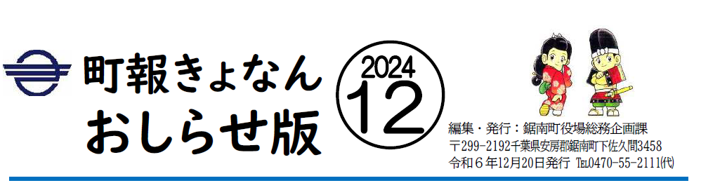 町報きょなん お知らせ版 令和6年12月20日号