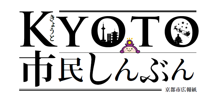 きょうと市民しんぶん（音声読上げサービス版） 令和6年12月1日号