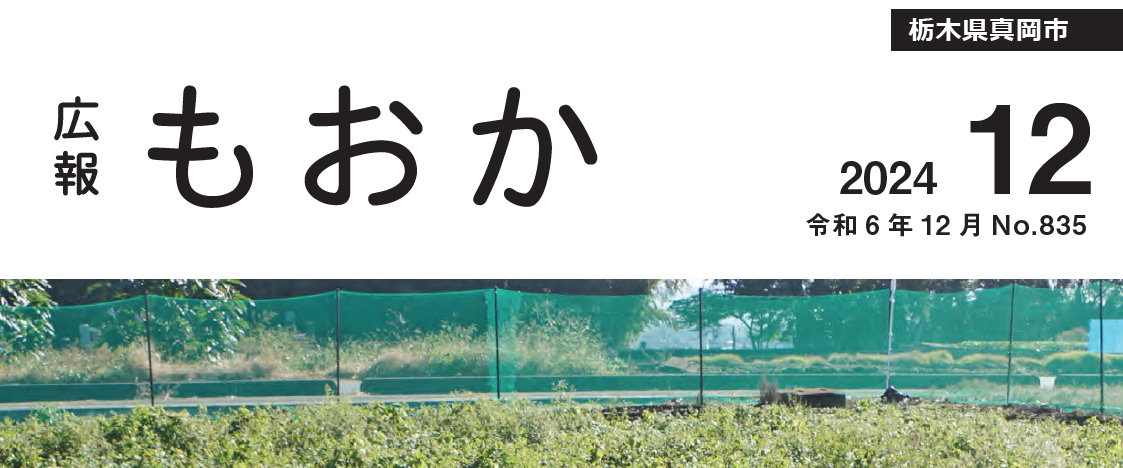 広報もおか 令和6年12月号No.835