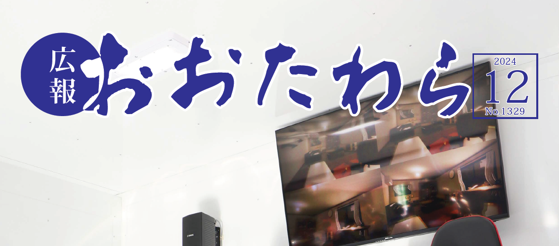 広報おおたわら 令和6年12月号（No.1329）