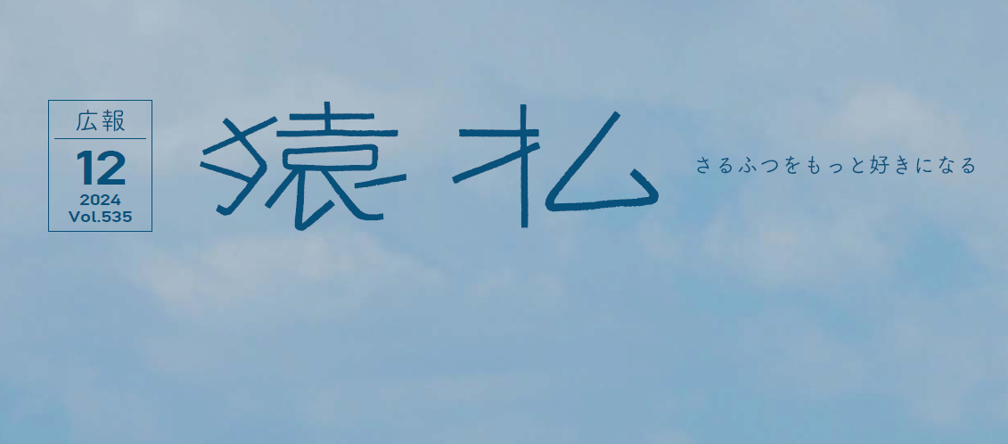 広報さるふつ Vol.535 令和6年12月号