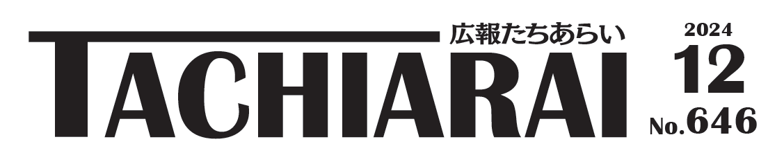 広報たちあらい 令和6年12月号