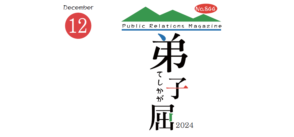 広報てしかが 2024年12月号