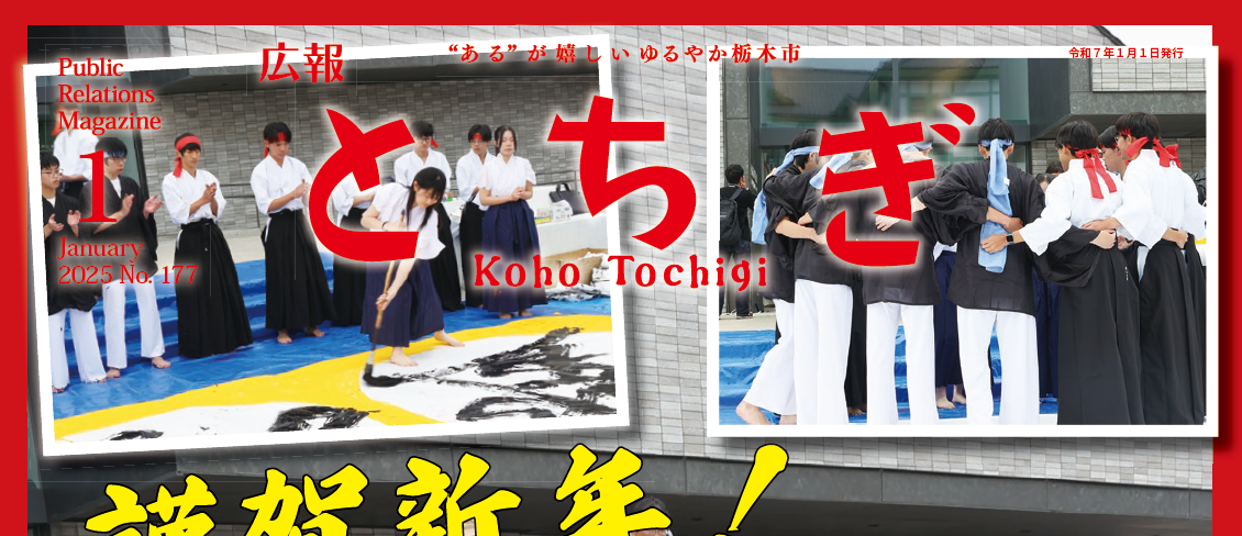 広報とちぎ No.177 令和7年1月号