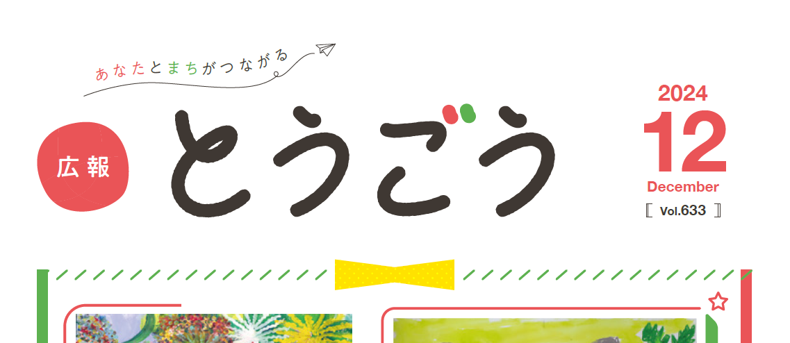 広報とうごう 2024年12月号