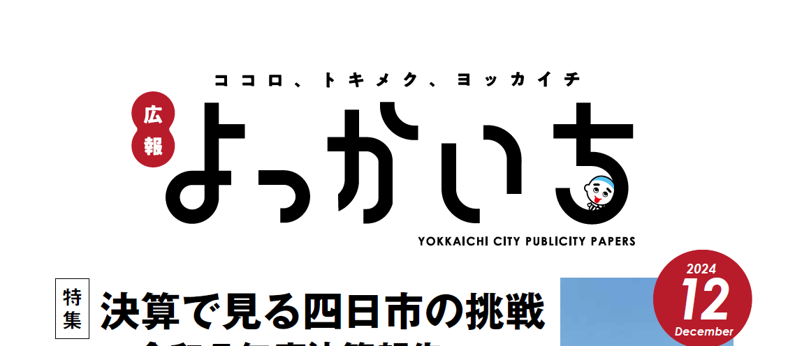 広報よっかいち 12月上旬号NO.1658