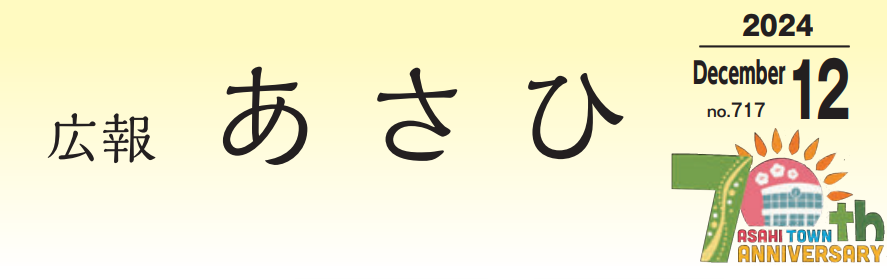 広報あさひ NO.717（令和6年12月号）