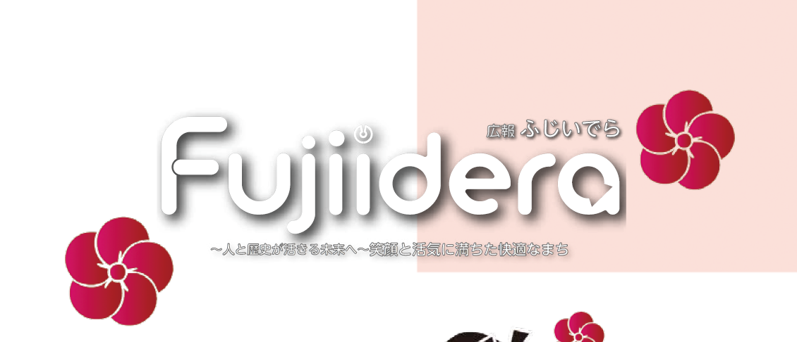 広報ふじいでら 令和6年12月号