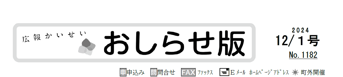 広報かいせい 令和6年12月号