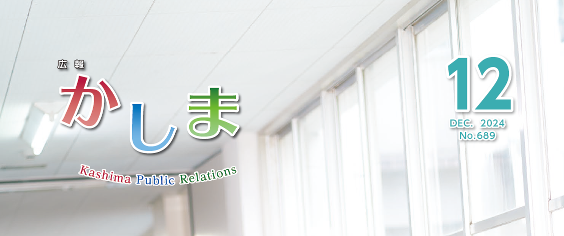 広報かしま 2024年12月号