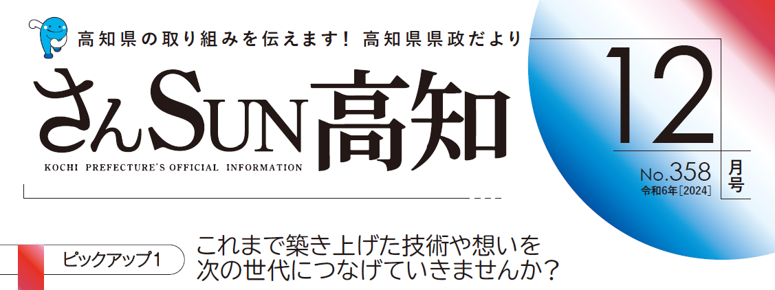 さんSUN高知 令和6年12月号