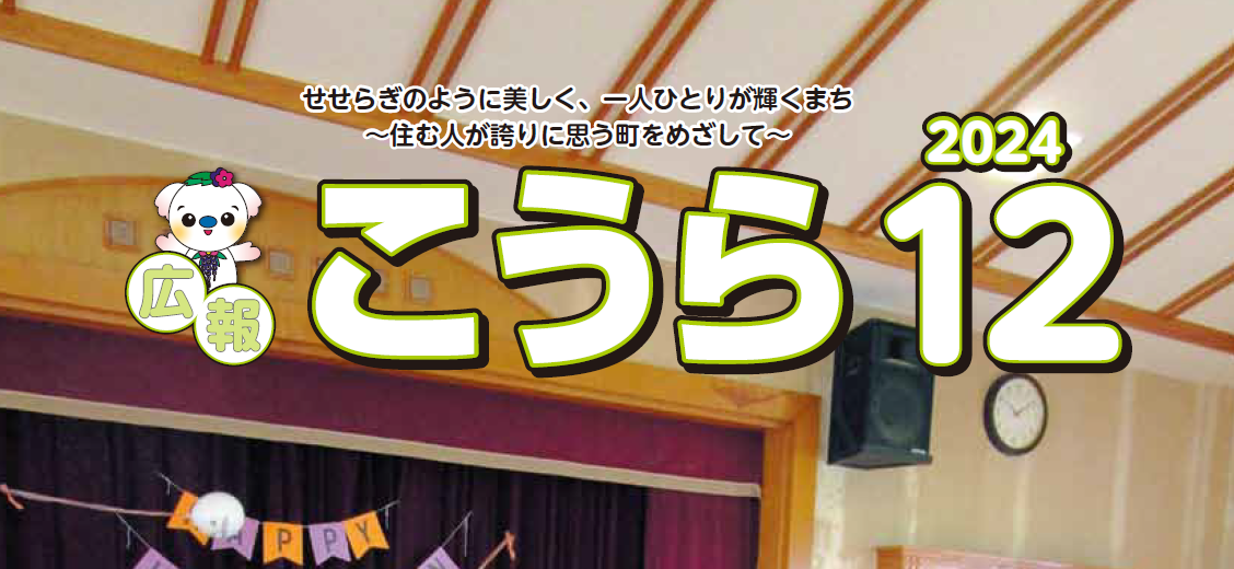 広報こうら 2024年12月号