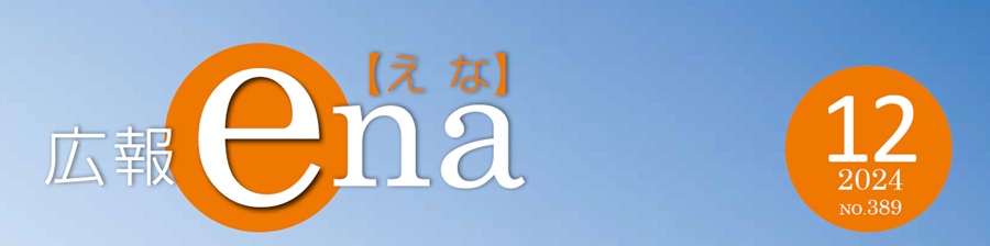 広報えな 2024年12月号 No.389