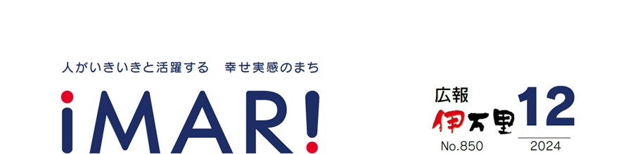 広報伊万里 令和6年12月号