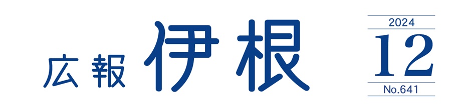 広報伊根 2024年12月号（第641号）