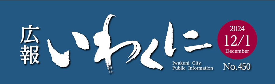 広報いわくに 令和6年12月1日号