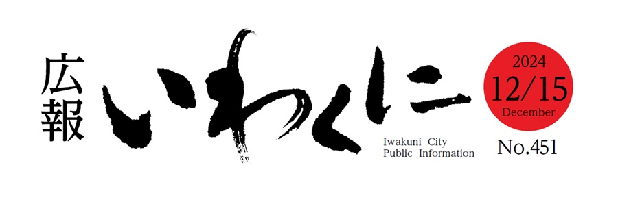 広報いわくに 令和6年12月15日号