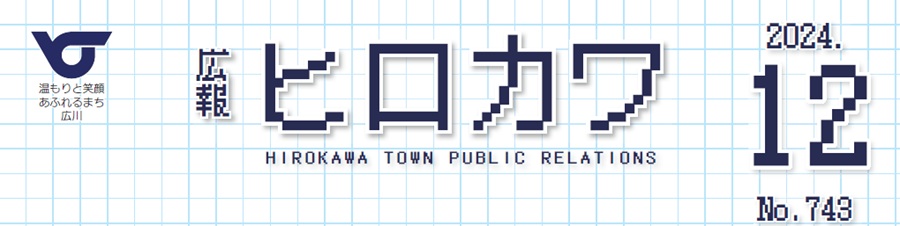 広報ひろかわ （令和6年12月1日号）