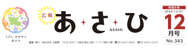 広報あさひ 令和6年12月号