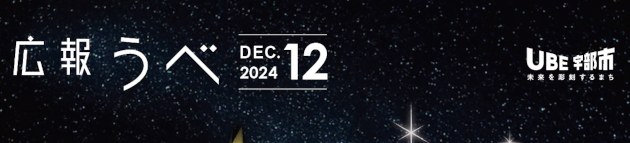 広報うべ 令和6年12月号