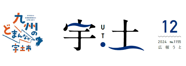 広報うと 令和6年12月号