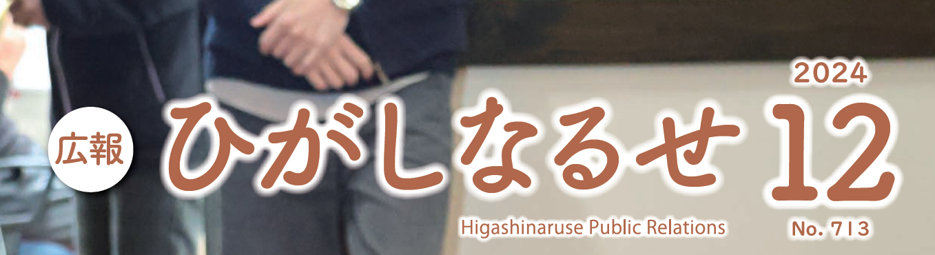 広報ひがしなるせ 令和6年12月号