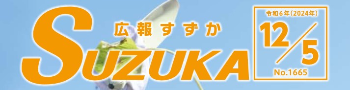 広報すずか 2024年12月5日号（No.1665）