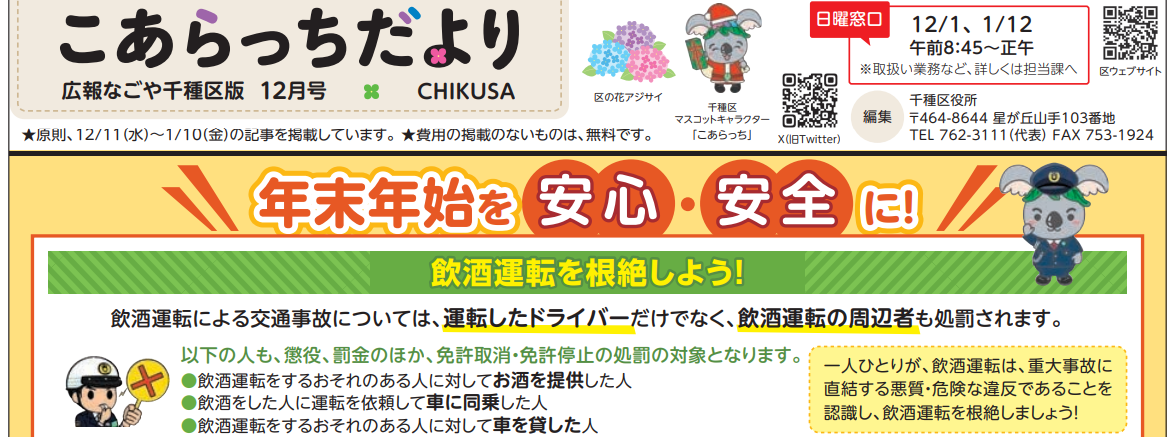 広報なごや千種区版「月刊こあらっち」 令和6年12月号