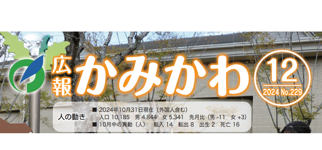 広報かみかわ 令和6年12月号