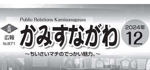 広報かみすながわ 2024年12月号