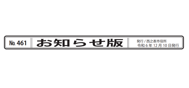 広報にしのおもて 市政の窓 お知らせ版 令和6年12月10日号