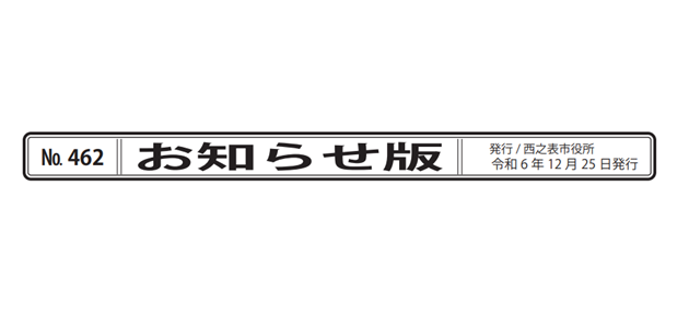 広報にしのおもて 市政の窓 お知らせ版 令和6年12月25日号