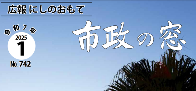 広報にしのおもて 市政の窓 2025年1月号