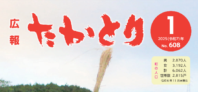 広報たかとり 令和7年1月号