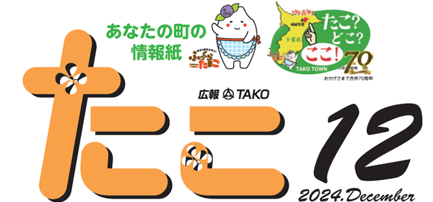 広報たこ 令和6年12月号