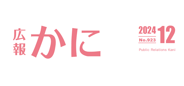 広報かに 令和6年12月号