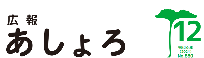 広報あしょろ 令和6年12月号