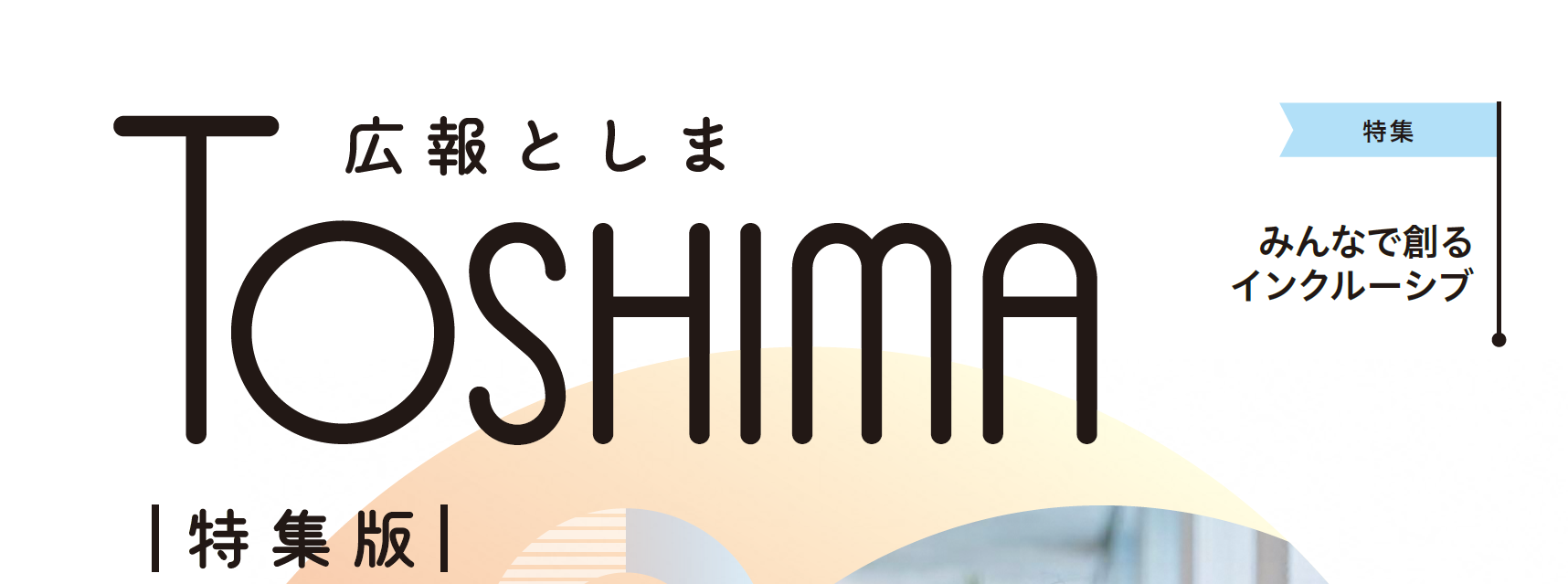 広報としま 令和6年12月1日号（特集版）