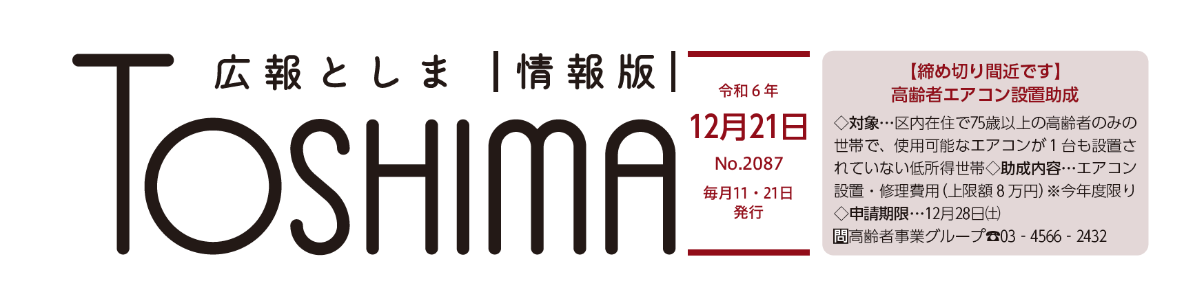 広報としま 令和6年12月21日号（情報版）