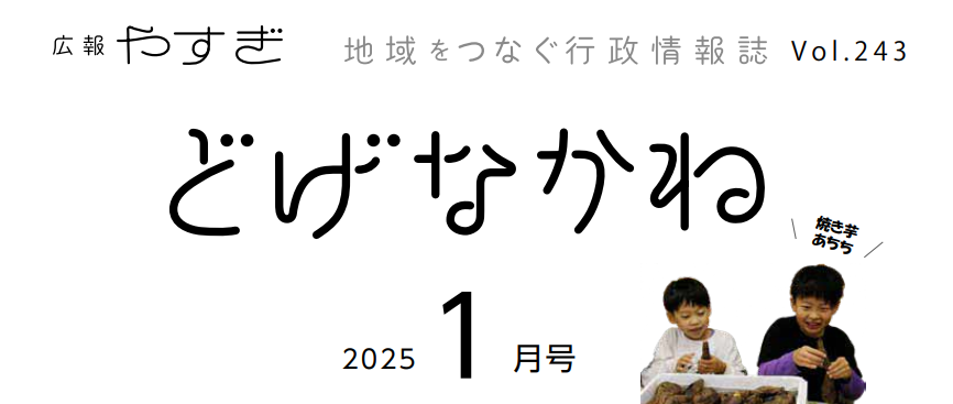 広報やすぎ「どげなかね」 令和7年1月号