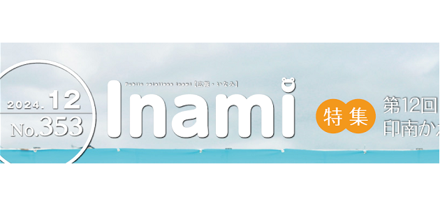 広報いなみ 令和6年12月号 No.353