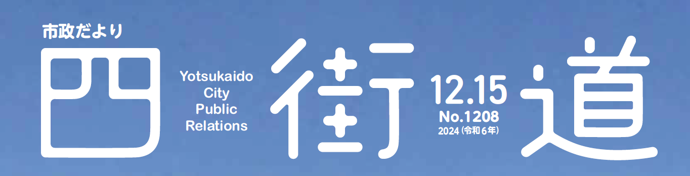 市政だより四街道 令和6年12月15日号