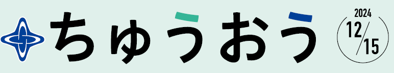 区のおしらせ ちゅうおう 令和6年12月15日号