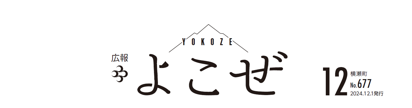 広報よこぜ 令和6年12月号