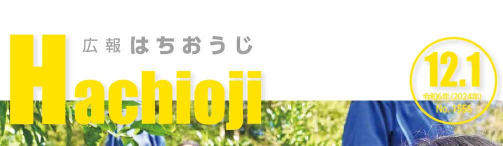 広報はちおうじ 令和6年12月1日号