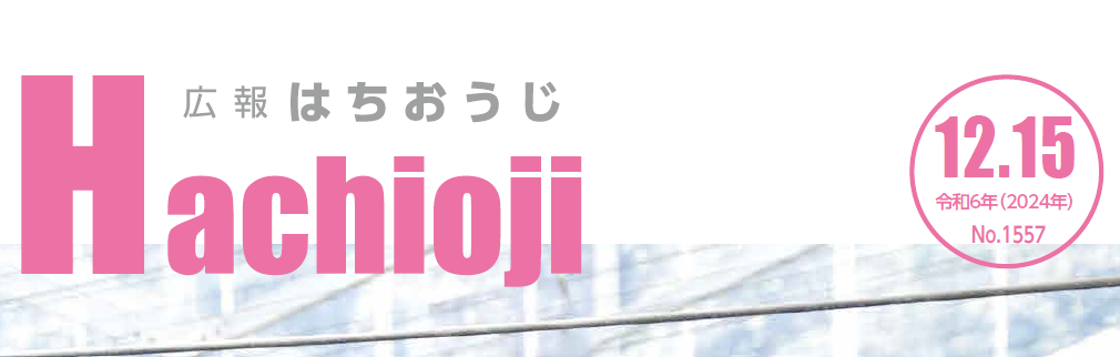 広報はちおうじ 令和6年12月15日号